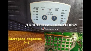 ДБЖ LUXeon UPS-1000ZY- ремонт цепи питания, выгорела дорожка (+-)