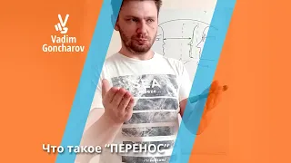 Как работает перенос