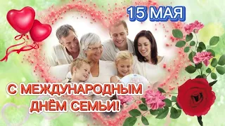 💖Красивое поздравление с Днем Семьи!🌹 15 Мая 2024 - Международный День Семьи