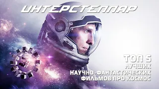 ТОП 5 ЛУЧШИХ НАУЧНО-ФАНТАСТИЧЕСКИХ ФИЛЬМОВ ПРО КОСМОС