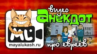 Короткие Анекдоты - Мультики про евреев из Одессы, для хорошего настроения