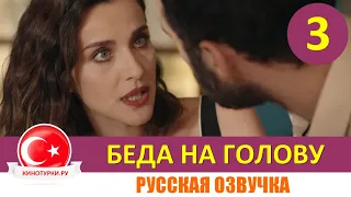 Беда на голову 3 серия на русском языке (Фрагмент №1)