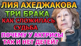 Ни детей, ни счастья! Лия Ахеджакова - три брака, первая любовь и почему у актрисы так и нет детей?