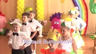 Выпускной в ДС № 142