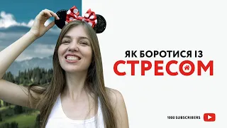 Як боротися зі стресом?