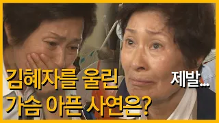 김혜자를 울린 가슴 아픈 사연은?