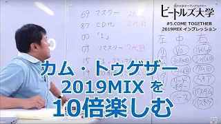 【驚愕】COME TOGETHER 2019 mixどうなのよ⁉ #letitbe #TheBeatlesGetBack #beatles #abbeyroad  #peterjackson