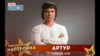 «Звездный завтрак» с певцом Артуром