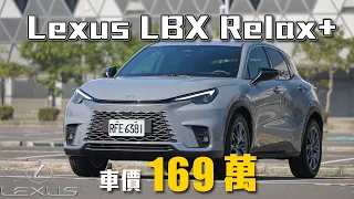 【豪華不再遙不可及!】嘉偉哥最推的規格是?! 全新家族生力軍｜Lexus LBX Relax+ 新車試駕