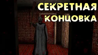 Четвертая секретная концовка Granny Chapter Two все плохие концовки