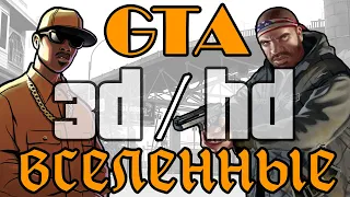 Вселенные GTA - Вся правда о 3D и HD 🌎