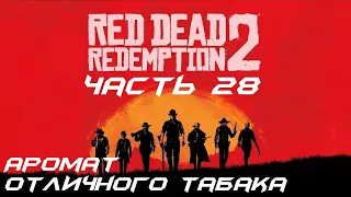 Red Dead Redemption 2 Прохождение часть 28 - Аромат отличного табака