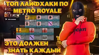 ТОП-10 ЛАЙФХАКОВ ПО METRO ROYALE В PUBG MOBILE!