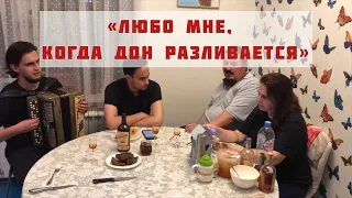 ЛЮБО МНЕ КОГДА ДОН РАЗЛИВАЕТСЯ Казачья песня под баян