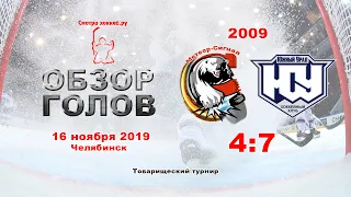 Метеор-Сигнал-09 VS Южный Урал-09_16.11.19