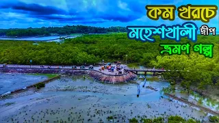 কক্সবাজারের পাশেই বাংলাদেশের একমাত্র পাহাড়ি দ্বীপ মহেশখালী । Moheshkhali । Cox's bazar