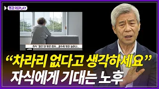 차라리 자식이 없다고 생각하며 사는게 낫다._트러스톤자산운용 강창희 @KnouTube    방송대 | 재무 | 은퇴 | 투자