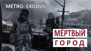 МЁРТВЫЙ ГОРОД - METRO: EXODUS (ПОДРОБНОЕ ПРОХОЖДЕНИЕ) #56