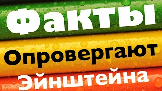 Как 1 принцип теорию Эйнштейна потопил