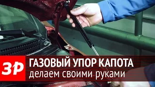 Как заменить механический упор капота на газовый