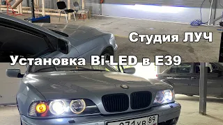 Студия ЛУЧ установка Bi-Led на BMW E39