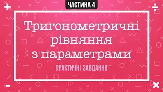 Практика. Тригонометричні рівняння з параметрами. Частина 4/4