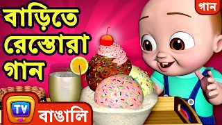 বাড়িতে রেস্তোরা গান (Restaurant at Home Song) - ChuChuTV Bangla Rhymes for Kids and Babies