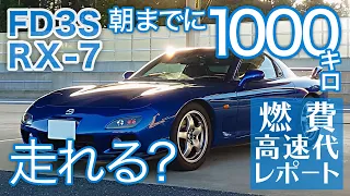 [FD3S RX-7]Getting Bad Gas Mileage? Try Driving 1000 km By the Next Morning.