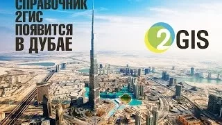 2ГИС поздравление директора / 2GIS