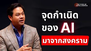 ประวัติศาสตร์ ของ AI