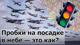 Пробки в небе — это как? Очереди на взлет и посадку.