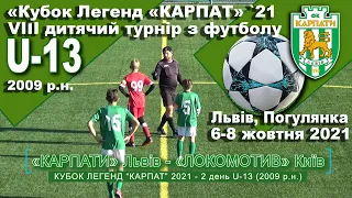 «Карпати» Львів - «Локомотив» Київ 0:5 (0:1). Гра. Турнір "Кубок легенд “Карпат” 2021 U-13 2009 р.н.