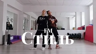 Wellboy - Стиль / Dance School Freedom of Motion