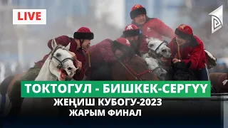 Токтогул – Бишкек-Сергүү / 40 жаш /  Жеңиш кубогу-2023 / Жарым финал