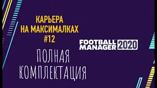 Карьера на максималках - #12. Полная комплектация