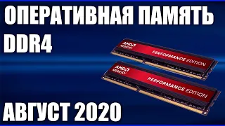 ТОП—7. Лучшая оперативная память DDR4 для ПК. Август 2020 года. Рейтинг! Какую взять?