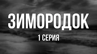 Зимородок: 1 серия (новый сериал) - Сериалы - Лучшие из лучших - #рекомендации (анонс, дата выхода)