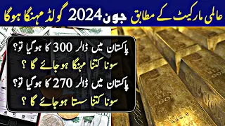 Gold Rate Forecast in Pakistan | June 2024 | سونا کتنا  مہنگا ہونے والا؟ | Land Guru