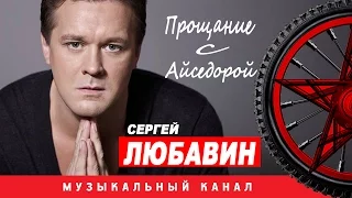 Сергей Любавин  - Прощание с Айседорой