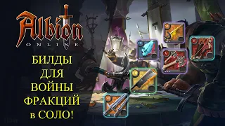 Albion online : Билды для Войны Фракций В ОДИНОЧКУ!🔥