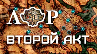 Лор - Второй акт / Path of Exile #10