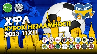 🔴LIVE:Пряма трансляція 1/2  ХФЛ "КУБОК НЕЗЛАМНОСТІ" 2023 11X11