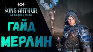 МЕРЛИН ГАЙД | KING ARTHUR: LEGENDS RISE