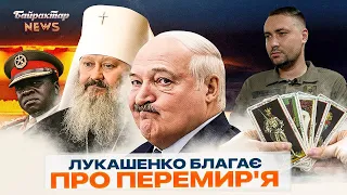 Лукашенко благає про перемир'я. Байрактар News