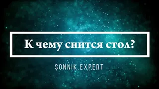 К чему снится стол - Онлайн Сонник Эксперт