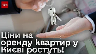 💰 Ціни на оренду квартир у Києві ростуть - попри війну, блекаути і параліч метро