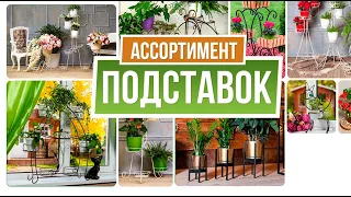 Подставки для цветов