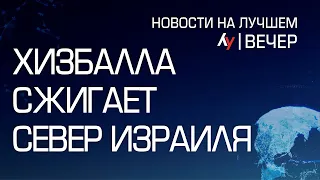 Хизбалла сжигает север Израиля  вечерний выпуск новостей на Лучшем радио от 03 июня 2024