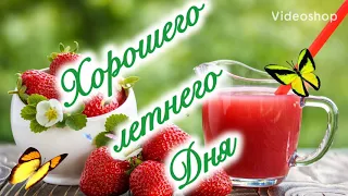 С Добрым Утром! 🍓Мечта сбылась — пришло лето! 🍓Желаю всем отличного настроения! 🍓