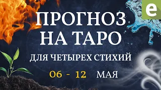 🌀ТАРО ПРОГНОЗ ДЛЯ ЧЕТЫРЁХ СТИХИЙ от Иволги с 6 по 12 мая